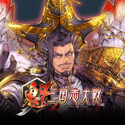 魁 三国志大戦 -Battle of Three Kingdoms-
